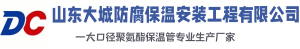 黑山大城防腐保温安装工程有限公司